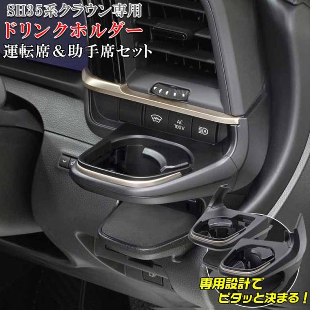 新型 クラウン 専用 エアコンドリンクホルダー 運転席用 SY-CR1 + 助手席用 SY-CR2 セット SH35系 AZSH35 TZSH35 | トヨタ 新型クラウン SH35型 ドリンクホルダー パーツ クラウンドリンクホルダー クラウン専用