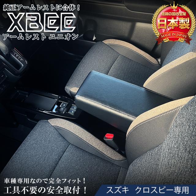 クロスビー アームレスト ユニオン | 日本製 アームレスト アクセサリー パーツ カスタム 社外品 アームレスト クロスビーアームレスト ドレスアップ ビッグアームレスト レザー 工具不要