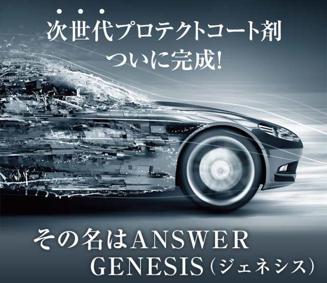 GENESIS β2 流撥水性 プロテクトコーティング剤 200ml | コーティング剤 車 ジェネシス answer 撥水 ガラスコーティング  ガラスコーティの通販はau PAY マーケット - WAOショップ