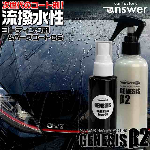 GENESIS β2 流撥水性 プロテクトコーティング剤 200ml + GENESIS ベースコート Type-C6 100ml セット |  コーティング剤 車 ジェネシス aの通販はau PAY マーケット - WAOショップ