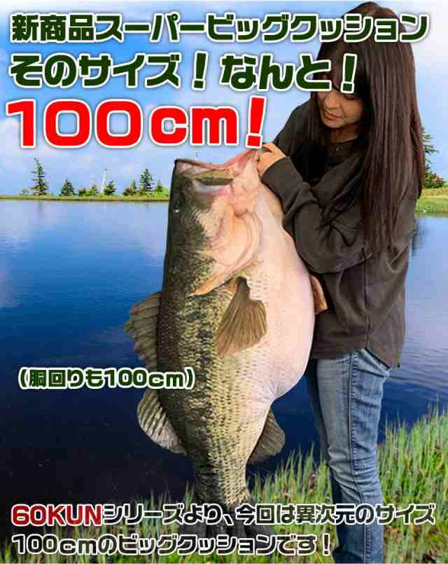 Tt 11 60kun 100cmブラックバスクッション ブラックバス クッション バス釣り バス 釣り 魚 釣りグッズ 60kunの通販はau Pay マーケット Waoショップ