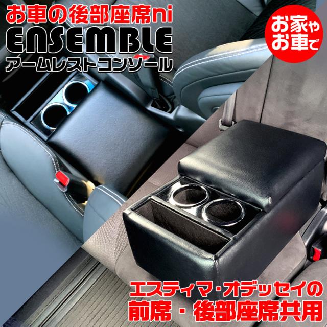オデッセイ エスティマ コンソールボックス アームレストコンソール ENSEMBLE | ホンダ トヨタ コンソール アームレスト ドリンクホルダー 車 家 ソファ 後部座席 収納 大容量 ブラック 黒 レザー 万能 便利グッズ おしゃれの通販は