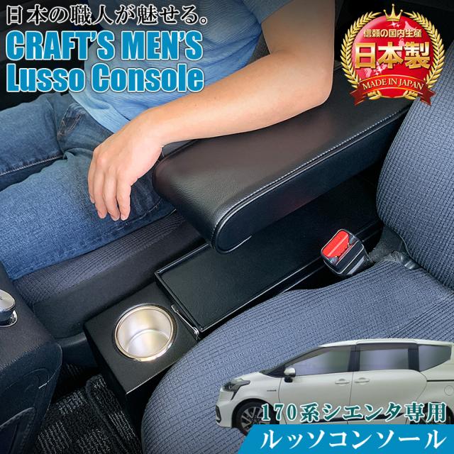 シエンタ 170系 コンソールボックス アームレストコンソール lusso CraftsMens | トヨタ SIENTA 170 アームレスト コンソール 収納 ドリンクホルダー シエンタアームレスト シエンタコンソール ブラック 高級感 PVCレザー