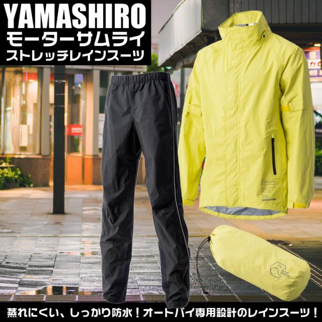 モーターサムライ　ストレッチレインスーツ YL S | レイン スーツ 上下 バイクレインスーツ レインウェア レインウエア バイク用 バイク ネオンイエロー Sサイズ メンズ レディース ユニセックス 通勤 通学