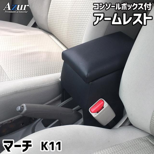 アームレスト コンソールボックス マーチ K11 | Azur コンソール 車 日産 NISSAN MARCH 日本製 センターコンソールボックス センターコンソール 収納 黒 ブラック 快適 簡単取付 肘置き 長距離運転 ドライブの通販は