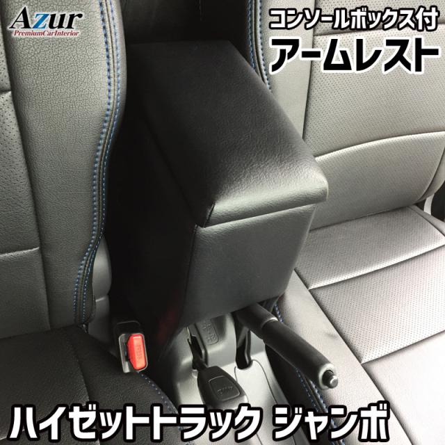 アームレスト コンソールボックス ハイゼット トラック ジャンボ S200P S210P S201P S211P 前期型 | Azur コンソール 車 ダイハツ DAIHATSU ハイゼットトラック 日本製 センターコンソールボックス センターコンソール