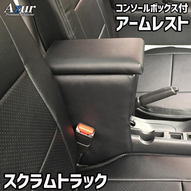 アームレスト コンソールボックス スクラムトラック DG16T | Azur コンソール 車 マツダ MAZDA スクラム トラック 日本製 センターコンソールボックス センターコンソール 収納 黒 ブラック 快適 簡単取付 肘置き 軽 軽自動車 軽トラ