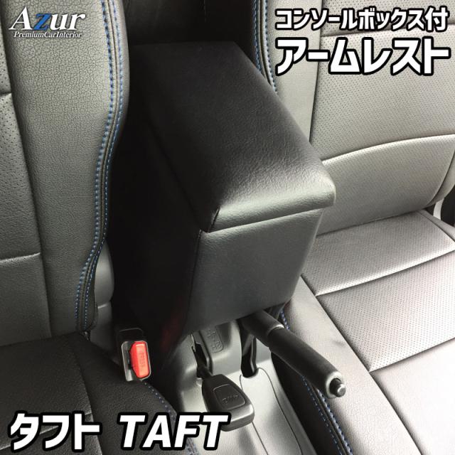 アームレスト 軽自動車 タフト TAFT ブラック 黒 レザー風 ダイハツ コンソールボックス 収納 内装パーツ カー用品 肘掛け アームレスト 軽自動車 タフト TAFT ブラック 黒 レザー風 日本製