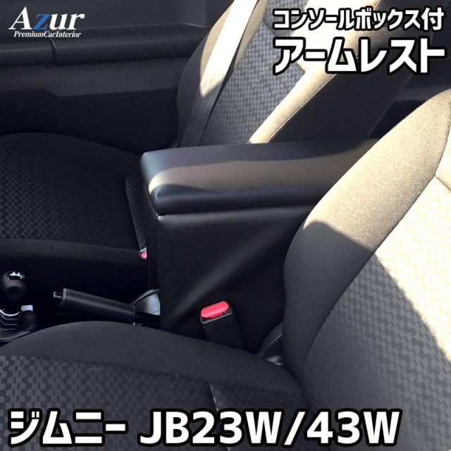 アームレスト コンソールボックス ジムニー JB23W JB43W | Azur コンソール 車 スズキ SUZUKI Jimny ジムニーシエラ 日本製 センターコンソールボックス センターコンソール 収納 黒 ブラック 快適 簡単取付 肘置き 軽