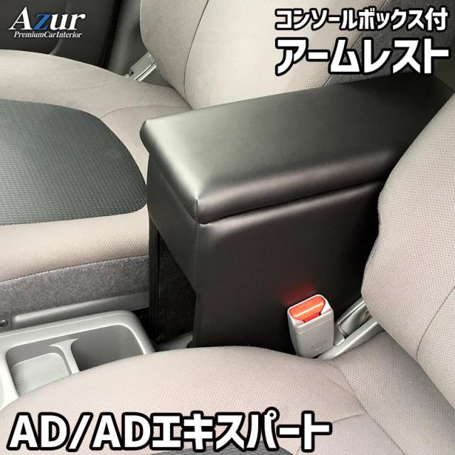 アームレスト コンソールボックス NV150 AD ADエキスパート | Azur コンソール 車 日産 NISSAN エキスパート 日本製 センターコンソールボックス センターコンソール 収納 黒 ブラック 快適 簡単取付 肘置き 長距離運転