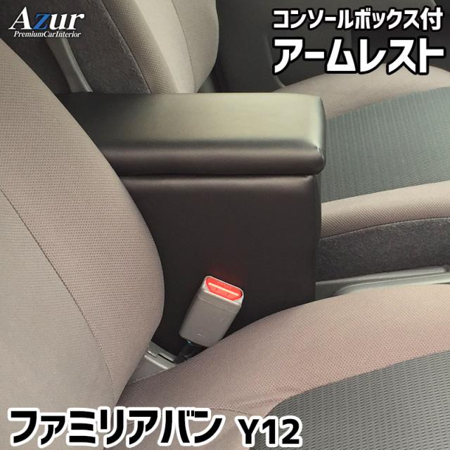 アームレスト コンソールボックス ファミリアバン Y12 | Azur コンソール 車 マツダ MAZDA FAMILIA ファミリア バン 日本製 センターコンソールボックス センターコンソール 収納 黒 ブラック 快適 簡単取付 肘置き 長距離運転