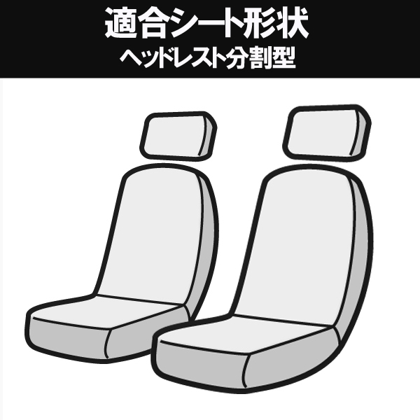AZ04R01-002 Azur アズール フロントシートカバー 日産 クリッパートラック U71T U72T (H15/9-H23/12) ヘッドレスト分割型_1