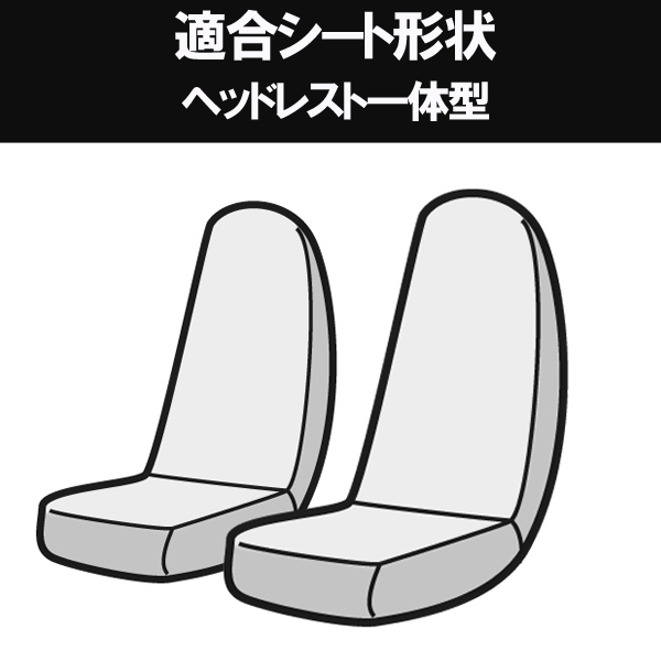 AZ06R02-001 Azur アズール フロントシートカバー スバル サンバーバン TV1 TV2 後期 (H13/08〜H24/03) ヘッドレスト一体型_1