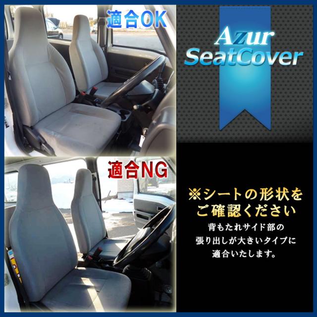 AZ06R02-001 Azur アズール フロントシートカバー スバル サンバーバン TV1 TV2 後期 (H13/08〜H24/03) ヘッドレスト一体型_2
