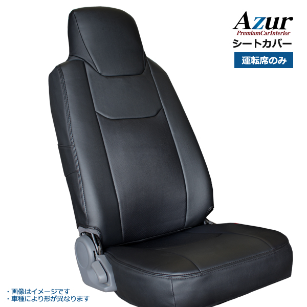 AZU11R05-008 Azur アズール フロントシートカバー トヨタ ダイナ 標準キャブ 600系 (H23/07〜H31/04) ヘッドレスト一体型のみ