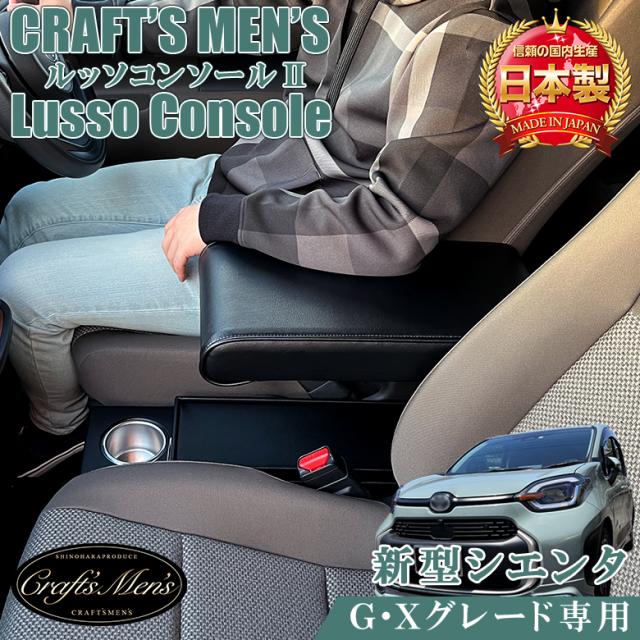 新型 シエンタ コンソールボックス TYPE3 G X グレード 専用 アームレスト lusso CraftsMens | トヨタ SIENTA 新型シエンタ アームレスト コンソール 収納 ドリンクホルダー シエンタアームレスト