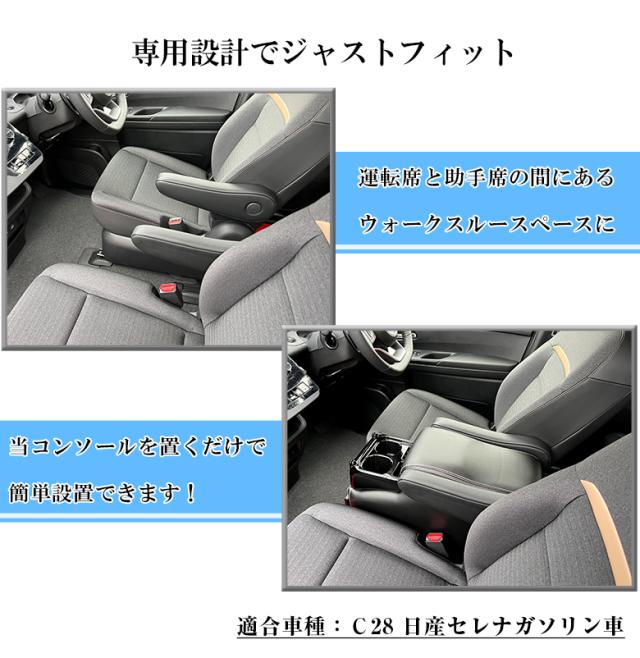 新型 セレナ c28 アームレストコンソール ガソリン車 | 日産 SERENA 新型セレナ コンソールボックス アームレスト コンソール セレナ専用 収納 ドリンクホルダー 専用設計 セレナコンソール セレナアームレスト セレナコンソールボックス_2