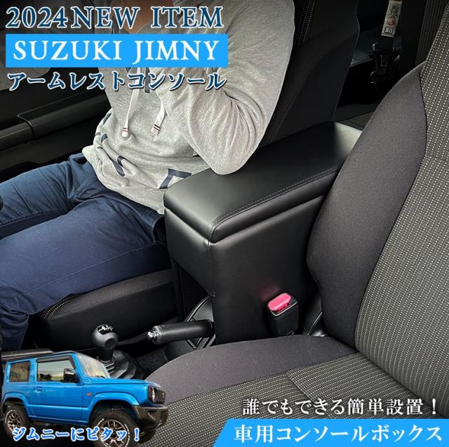 ジムニー アームレスト コンソールボックス JB64W JB74W | SUZUKI