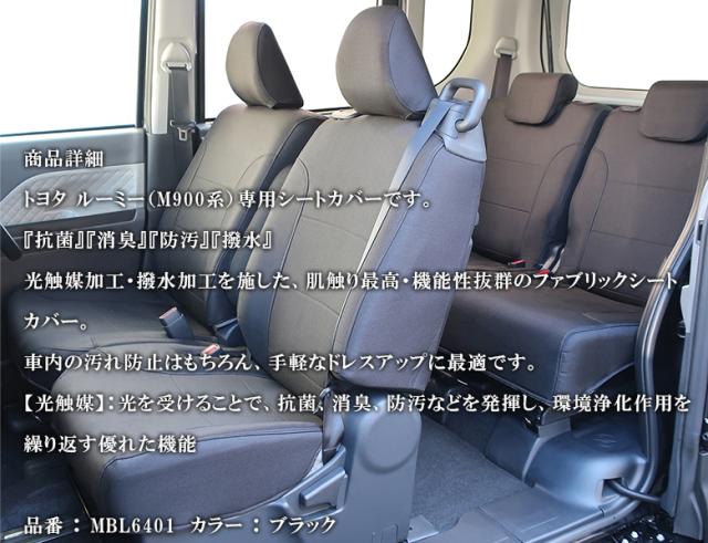 ルーミー 専用 シートカバー 全座席対応 モンブランシリーズ MBL6401 MC後 | トヨタ TOYOTA アクセサリー シート カバー カスタム パーツ ドレスアップ ファブリック マイナーチェンジ後 専用シートカバー_1