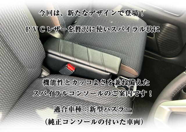 新型 ハスラー コンソールボックス スパイラルコンソール | 新型ハスラー ベース コンソール アームレストコンソール 収納 アクセサリー カスタム パーツ ドレスアップ ハスラーコンソール カスタムパーツ ブラック 軽 軽自動車_1