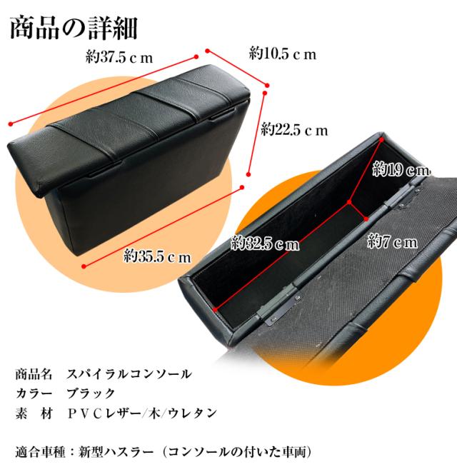 新型 ハスラー コンソールボックス スパイラルコンソール | 新型ハスラー ベース コンソール アームレストコンソール 収納 アクセサリー カスタム パーツ ドレスアップ ハスラーコンソール カスタムパーツ ブラック 軽 軽自動車_9
