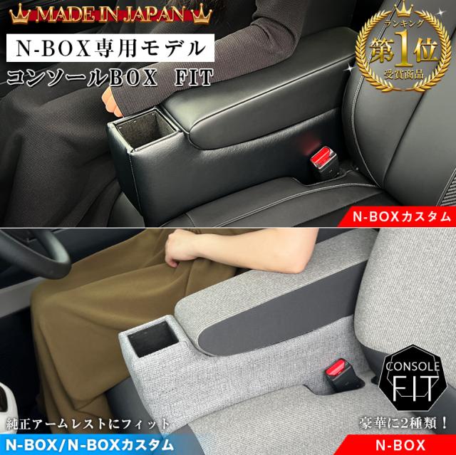 意匠登録出願中】 新型 N-BOX NBOX カスタム 専用 コンソールボックス