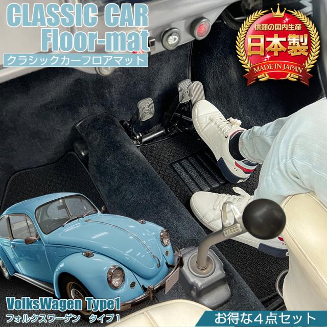 フォルクスワーゲン TYPE1 専用 フロアマット 全座席対応 選べる3種 | フォルクスワーゲンタイプ1 チェック レッド グレー ブラウン マット 日本製 専用設計 専用マット アクセサリー ズレ防止 高級感 内装 フィット ドレスアップ カスタム パーツ