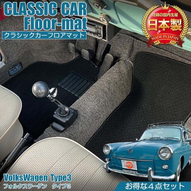 フォルクスワーゲン TYPE3 専用 フロアマット 全座席対応 選べる3種 | フォルクスワーゲンタイプ3 チェック レッド グレー ブラウン マット 日本製 専用設計 専用マット アクセサリー ズレ防止 高級感 内装 フィット ドレスアップ カスタム パーツ
