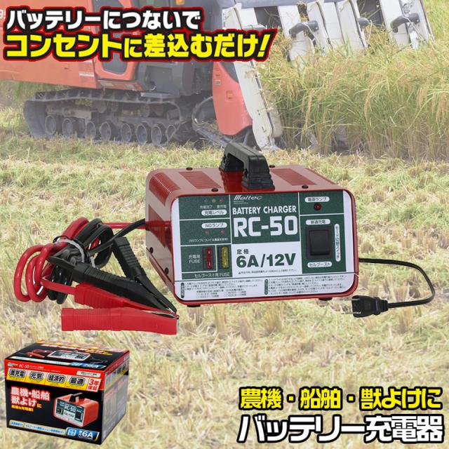 大自工業 RC-50 バッテリーチャージャー 6A 12V | 農機 除雪車 始動用 獣よけ 電源用バッテリー 充電器 セルブースト タイマー イノシシ対策 猪 シカ 鹿 サル 猿 電柵 農機具 メルテック Meltec リアルチャージャー 開放型バッテリー