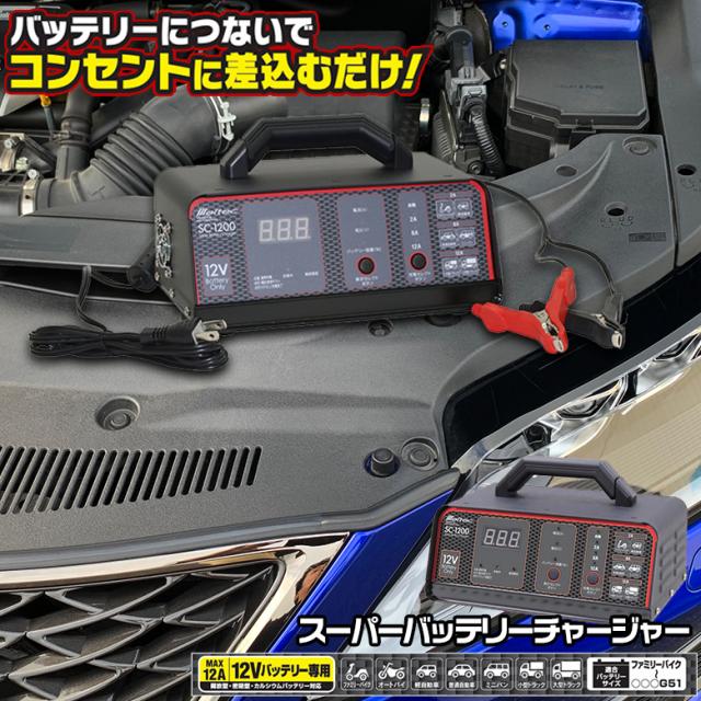 大自工業 SC-1200 スーパーバッテリーチャージャー | バッテリー充電器 12V専用 自動車 カー用品 充電 バッテリー  アウトドア レジャー 便利グッズ 8,240円