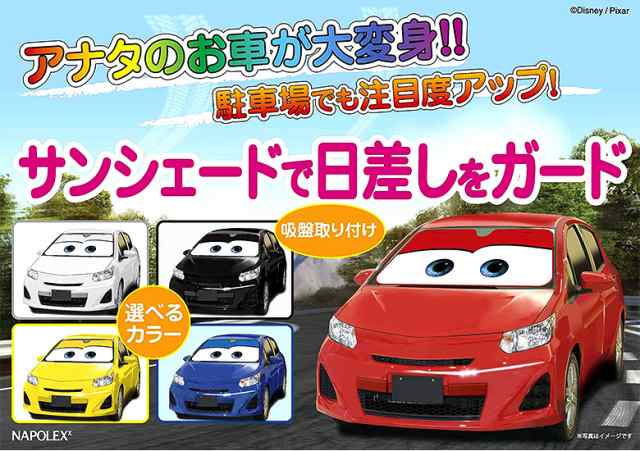 サンシェード カーズ 選べる5色 レッド グレー ブラック ブルー サンシェード カーテン 車 日除け 収納の通販はau Pay マーケット Waoショップ