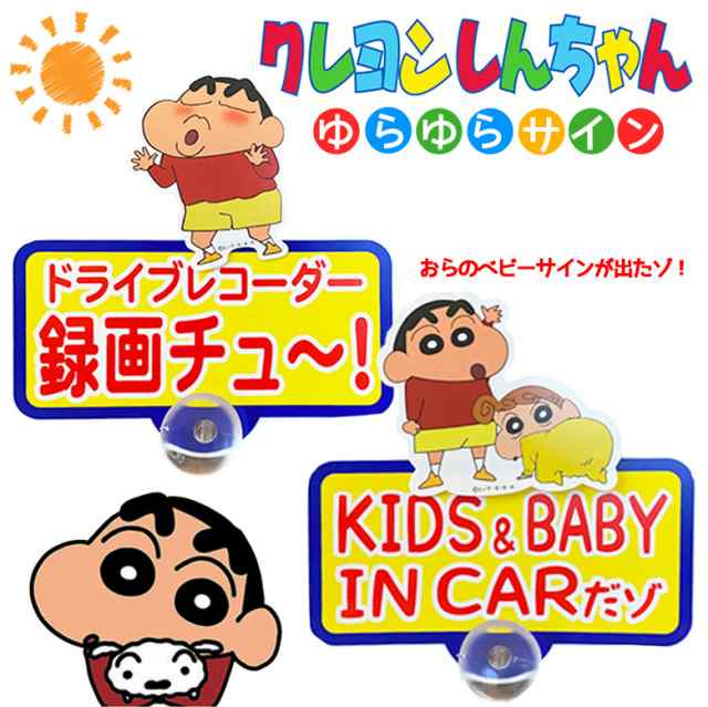 クレヨンしんちゃん ゆらゆらサイン Incarだゾ 録画チュー 車 子供 ドライブレコーダー サイン 表示 かわいい アニメ しんちゃん くれの通販はau Pay マーケット Waoショップ