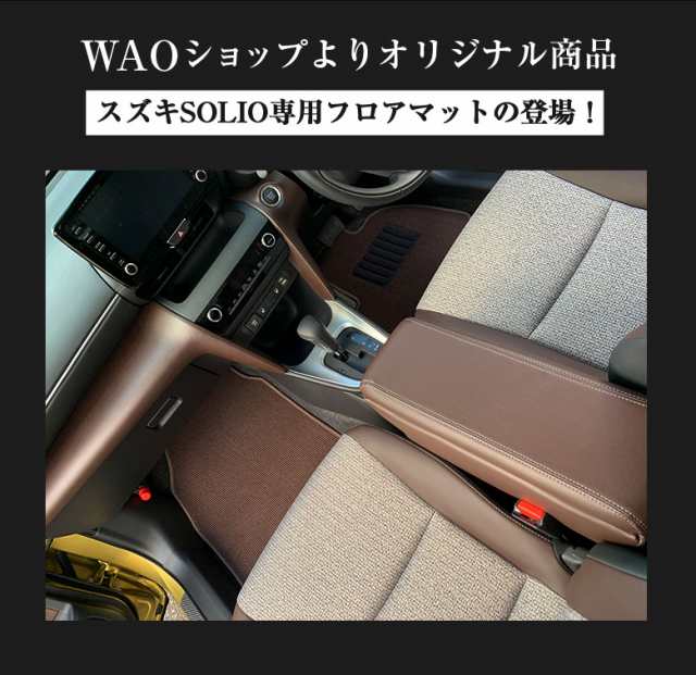 スズキ ソリオ 専用 フロアマット 全座席対応 | SUZUKI SOLIO マット 日本製 専用設計 専用マット アクセサリー ズレ防止 高級感  内装 フ｜au PAY マーケット