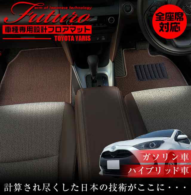 トヨタ ヤリス 専用 フロアマット 全座席対応 | TOYOTA YARIS マット 日本製 専用設計 専用マット アクセサリー ズレ防止 高級感 内装 フィット おしゃれ ブラック ブラウン レッド チェック チェック柄の通販は