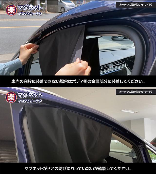 Z109 楽らくマグネットフロントカーテン 車内 車用カーテン 車内カーテン 紫外線 日焼け防止 目隠し 吸盤 紫外線カット オシャレ おしの通販はau Pay マーケット Waoショップ