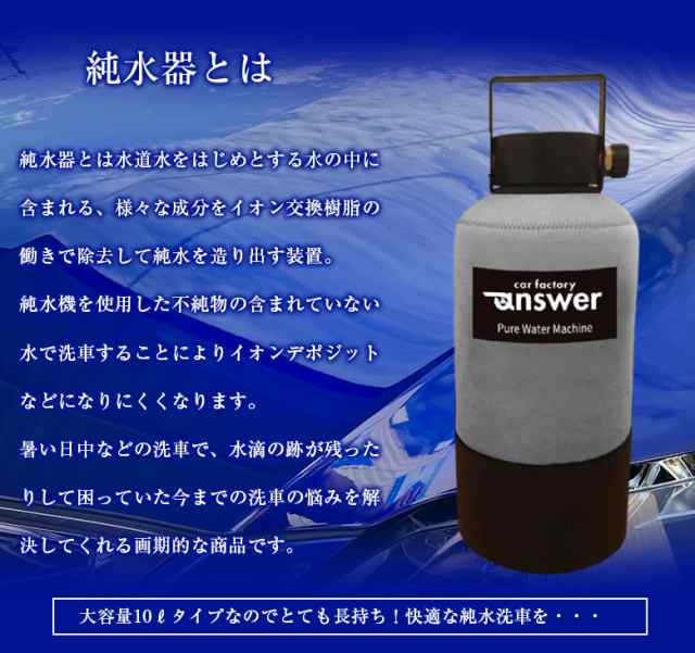 answer 本格純水器 | 洗車 車 純水器 純水 水垢 水あか ウォータースポット 水シミ 水滴 洗車用純水器 イオンデポジット イオン交換樹脂  ｜au PAY マーケット