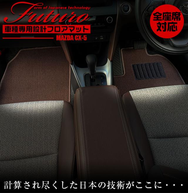 マツダ CX-5 専用 フロアマット 全座席対応 | MAZDA シーエックスファイブ マット 日本製 専用設計 専用マット アクセサリー ズレ防止 高級感 内装 フィット ドレスアップ おしゃれ ブラック ブラウン レッド チェック