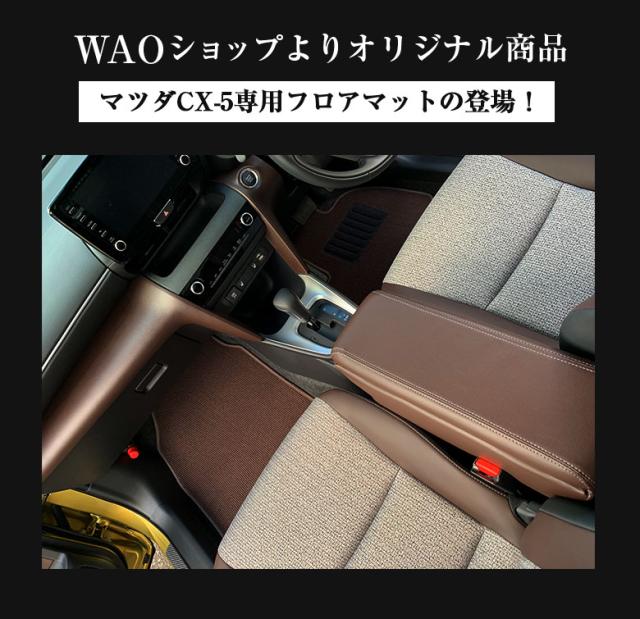 マツダ CX-5 専用 フロアマット 全座席対応 | MAZDA シーエックスファイブ マット 日本製 専用設計 専用マット アクセサリー ズレ防止 高級感 内装 フィット ドレスアップ おしゃれ ブラック ブラウン レッド チェック_1