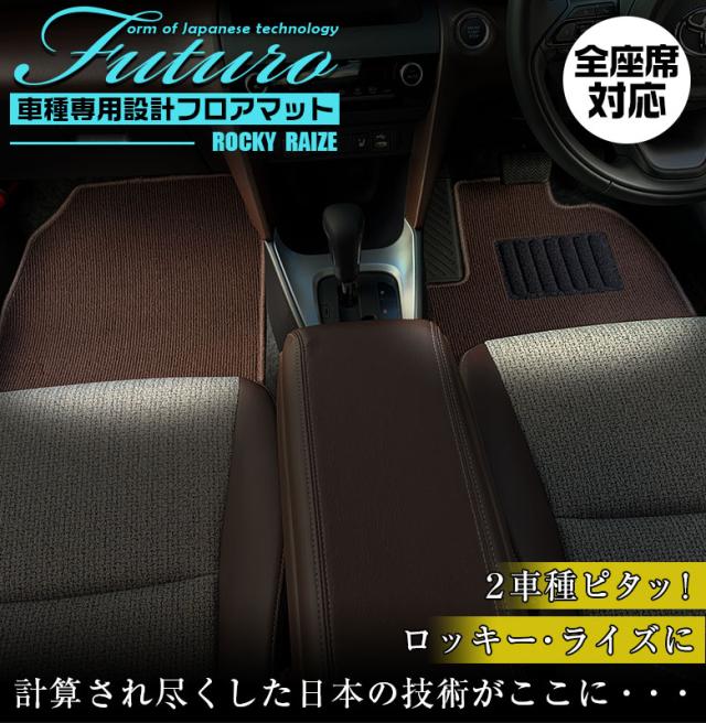 ライズ ロッキー 専用 フロアマット 全座席対応 | トヨタ ダイハツ RAIZE ROCKY マット 日本製 専用設計 専用マット アクセサリー ズレ防止 高級感 内装 フィット ドレスアップ おしゃれ ブラック ブラウン レッドの通販は 11,248円