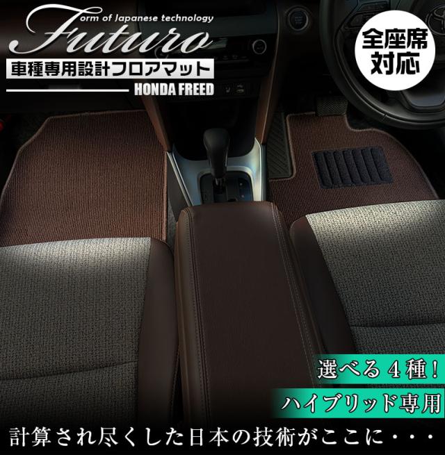 ホンダ フリード ハイブリッド 専用 フロアマット 全座席対応 | Honda FREED hybrid マット 日本製 専用設計 専用マット アクセサリー ズレ防止 高級感 内装 フィット ドレスアップ おしゃれ ブラック レッド 15,696円
