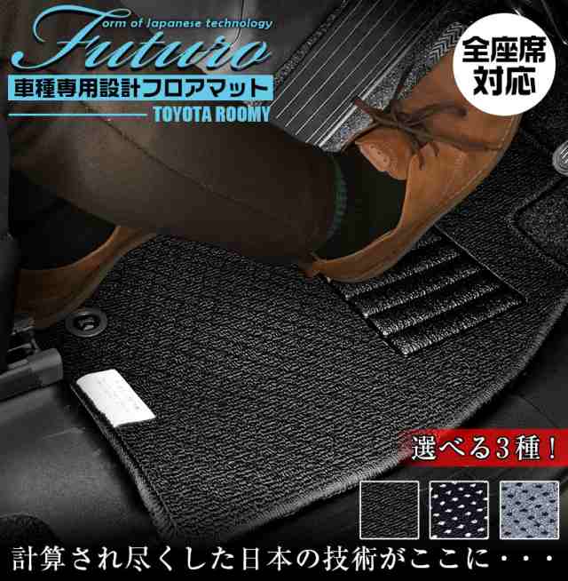 トヨタ ルーミー 専用 フロアマット 全座席対応 | TOYOTA ROOMY トール タンク ジャスティ マット 日本製 専用設計 専用マット アクセサリー ズレ防止 高級感 内装 フィット ドレスアップ おしゃれ ブラック グレーの通販は