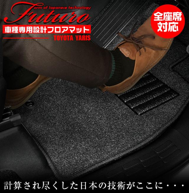 トヨタ ヤリス 専用 フロアマット 全座席対応 SSGスマートグレー | TOYOTA YARIS マット 日本製 専用設計 専用マット アクセサリー ズレ防止 高級感 内装 フィット ドレスアップ おしゃれ グレーの通販は 9,800円