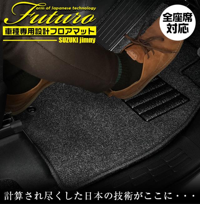 スズキ JB74 ジムニーシエラ 専用 フロアマット 全座席対応 SSGスマートグレー | SUZUKI Jimny Sierra マット 日本製 専用設計 専用マット アクセサリー ズレ防止 高級感 内装 フィット ドレスアップ おしゃれ グレー