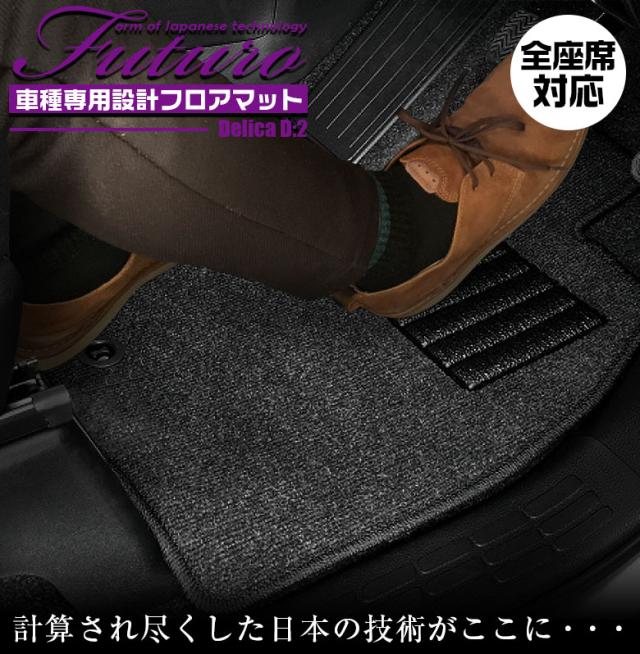 三菱 デリカ D:2 専用 フロアマット 全座席対応 SSGスマートグレー | MITSUBISHI DELICA D2 マット 日本製 専用設計 専用マット アクセサリー ズレ防止 高級感 内装 フィット ドレスアップ おしゃれ グレー