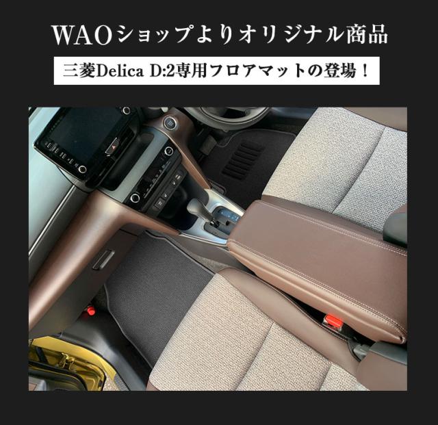 三菱 デリカ D:2 専用 フロアマット 全座席対応 SSGスマートグレー | MITSUBISHI DELICA D2 マット 日本製 専用設計 専用マット アクセサリー ズレ防止 高級感 内装 フィット ドレスアップ おしゃれ グレー_1
