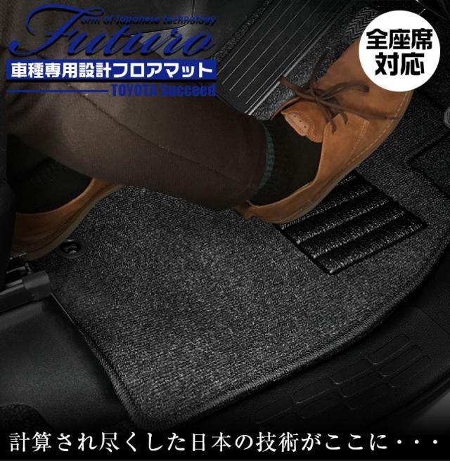 トヨタ 160系 サクシード 専用 フロアマット 全座席対応 SSGスマートグレー | TOYOTA Succeed マット 日本製 専用設計 専用マット アクセサリー ズレ防止 高級感 内装 フィット ドレスアップ おしゃれ グレー