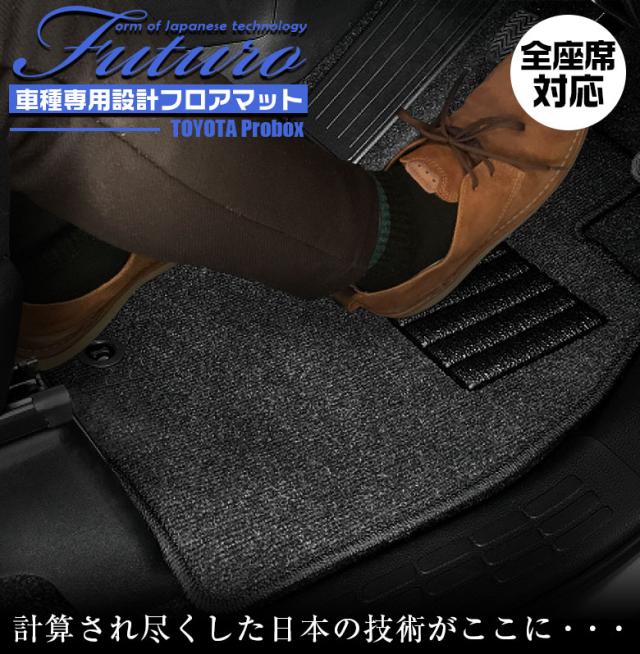 トヨタ 160系 プロボックス 専用 フロアマット 全座席対応 SSGスマートグレー | TOYOTA Probox マット 日本製 専用設計 専用マット アクセサリー ズレ防止 高級感 内装 フィット ドレスアップ おしゃれ グレー