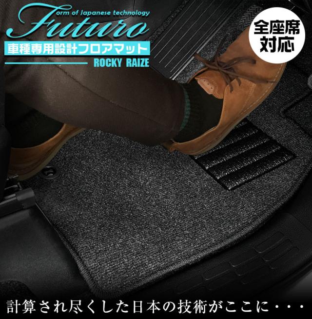 ライズ ロッキー 専用 フロアマット 全座席対応 SSGスマートグレー | トヨタ ダイハツ RAIZE ROCKY マット 日本製 専用設計 専用マット アクセサリー ズレ防止 高級感 内装 フィット ドレスアップ おしゃれ グレー