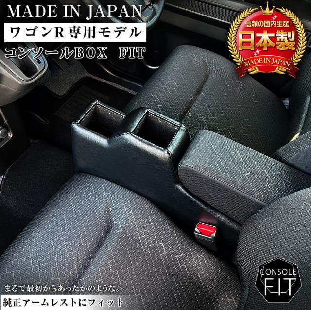【意匠登録出願中】ワゴンR 専用 コンソールボックス フィット | wao コンソール パーツ アクセサリー カスタム ブラック 収納 内装 ドレスアップ 軽 軽自動車 アームレスト センターコンソール ワゴンR専用 日本製