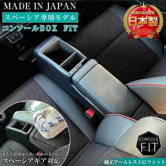 新型 スペーシア 専用 コンソールボックス フィット | wao コンソール パーツ アクセサリー カスタム ブラック 収納 内装 ドレスアップ 軽 軽自動車 アームレスト センターコンソール スペーシア専用 日本製